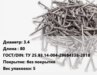 Гвоздь 3.4х80 ГОСТ: ТУ 25.93.14-004-29684338-2018 без покрытия 5